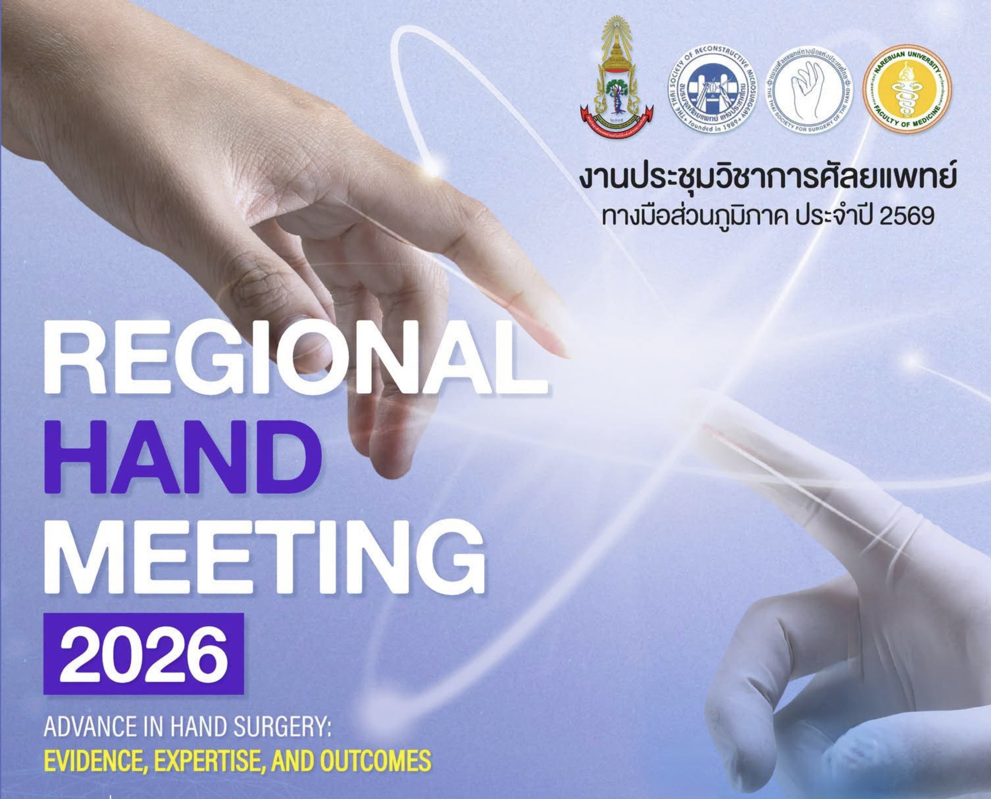 ขอเชิญแพทย์และบุคลากรทางการแพทย์เข้าร่วม "งานประชุมวิชาการศัลยแพทย์ทางมือส่วนภูมิภาค ประจำปี 2569 (Regional Hand Meeting 2026)"